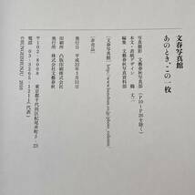 SA11-149 ■ 文春写真館 あのとき、この一枚 / 文藝春秋写真資料部編 ■ 非売品　平成22年発行 【同梱不可】_画像5