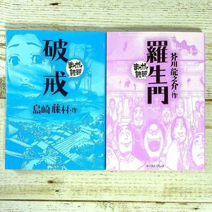 SG02-110 ■ まんがで読破　２冊セット ■ 破戒　島崎藤村 (作) / 羅生門　芥川龍之介 (作) 【同梱不可】