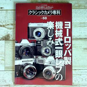 SA17-134 ■ カメラレビュー　クラシックカメラ専科 NO.68　ヨーロッパ製機械式一眼レフの楽しみ / 朝日ソノラマ ■2003年発行【同梱不可】