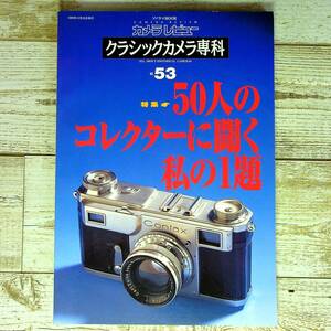 SA16-203 ■ カメラレビュー　クラシックカメラ専科 NO.53　50人のコレクターに聞く私の１題 / 朝日ソノラマ ■ 1999年発行【同梱不可】