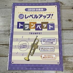 SA14-116 ■ GO!GO!吹奏楽　レベルアップ! トランペット　/　上田仁　ヤマハミュージックメディア 【同梱不可】