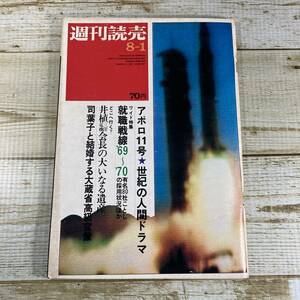 Fg0048■ 週刊読売 1969年 8月1日 ■ついに踏んだ月の感触/アポロ11号/テレビハイライトセブンティーン17歳/鈴木義司 ＊ジャンク＊同梱不可