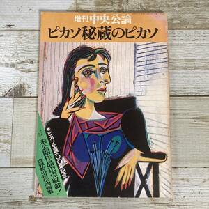 SA16-178 ■ 増刊 中央公論　ピカソ秘蔵のピカソ ■ 未公開作品オールカラー112点収載　世界初の自伝的画集 ＊ジャンク【同梱不可】