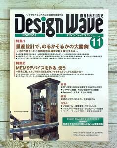 SA11-125 ■ デザインウェーブマガジン (Design Wave MAGAZINE)　2003年 11月 ■ 量産設計で、のるかそるかの大勝負!【同梱不可】