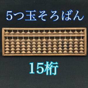 5つ玉そろばん 算盤 15桁 アンティーク 昭和レトロ 木製 古道具 当時物 約33cm×約11cm×約3cm（E1090）