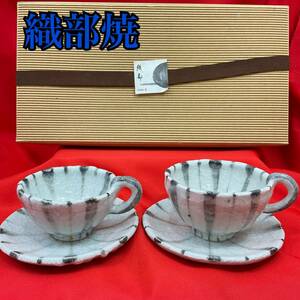 【未使用】織部焼 夫婦カップ＆ソーサー ペアカップ 2客セット コーヒーカップ 陶器 ORIBE(C825)
