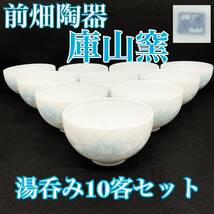 【未使用】前畑陶器 庫山窯 湯呑み 10客セット 陶磁器 和食器 花柄 白 ホワイト（Ｅ1110）_画像1