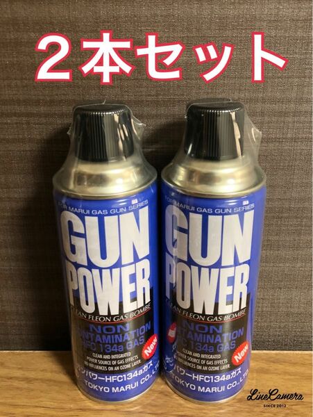 東京マルイ ガンパワー HFC134a 400g 2本セット