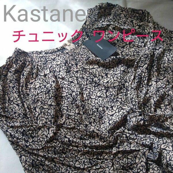 【未使用】Kastane　カスタネ　チュニック　ワンピース　レーヨン100％　総柄ワンピース　リーフ柄　花柄