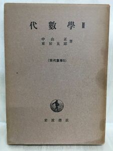 a01-20 / 現代数学5 代数学Ⅱ　1960/9　中山正 車屋吾郎 岩波書店