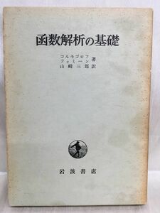 a02-23 / 函数解析の基礎　1965/11　コルモゴロフ フォミーン 山崎三郎 岩波書店