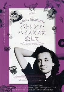 即決g◇パトリシア・ハイスミスに恋して： チラシ 同じもの３枚 ドキュメンタリー (太陽がいっぱい、キャロル) lgbt s2