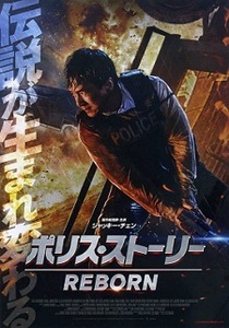 即決e◇ポリス・ストーリー REBORN： チラシ 同じもの３枚 ジャッキー・チェン cht s2