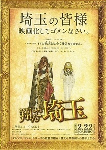 即決e◇翔んで埼玉： チラシa. 同じもの３枚 二階堂ふみ、GACKT s2