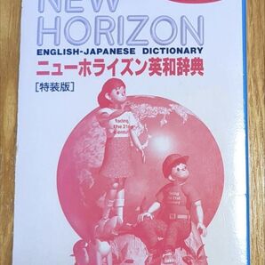 【値下げ】ニューホライズン英和辞典 全訂版