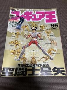 フィギュア王 2006年1月号 No.95 生誕20周年特別企画　聖闘士星矢