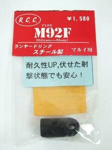 ■新品未開封■R.C.C.■東京マルイ M92F ランヤードリング スチール製■ガスブローバック トイガンパーツ