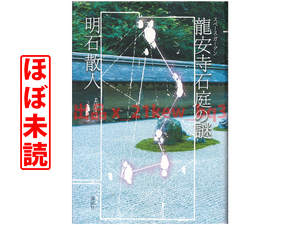 ★石庭の１５個の石が意味するものとは★スペースガーデン『龍安寺石庭の謎』明石散人★ハードカバー単行本★講談社