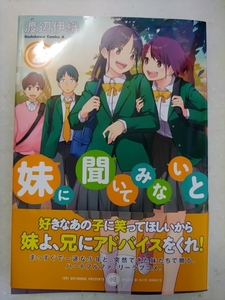 妹に聞いてみないと 2巻 渡辺伊織 [初版] B6ワイド版