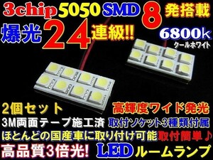 (P)【全国送料無料】◆24連級!超純白高品質3chipSMD8発6800k★LEDルームランプセット