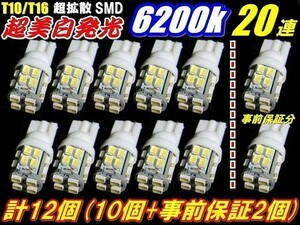 Nネ 12個セット T10/T16 実績NO.1超純白美白 LED SMD 白発光 20連(10個+事前保証２個)