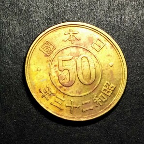 M463 【エラー・地金めくれ】 昭和23年 小型50銭黄銅貨の画像1