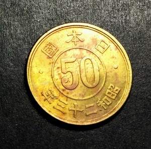 M463 【エラー・地金めくれ】　昭和23年　小型50銭黄銅貨