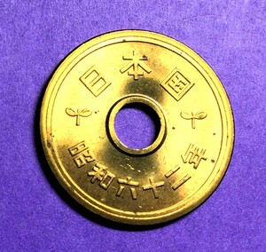 1248　　 【ロール出し未使用・極美品】　昭和62 年　５円黄銅貨