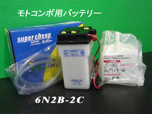 6N2B-2C モトコンポバッテリー 1個 社外新品 (離島、沖縄発送不可)