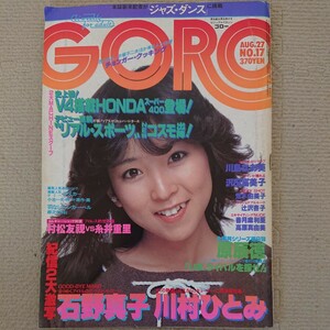 GORO ゴロー 1981年8月27日号 No.17 石野真子/川村ひとみ/沢田富美子/荒木由美子/辻沢杏子/川島なお美 ピンナップ付