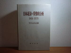 1801003L01★ky 希少 大型本 日本経済の貨幣的分析 1868-1970 創文社 朝倉孝吉/西山千明編 立教大学近代経済学研究機構 通貨統計100年 銀行