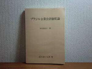 1801003x02*ky rare book@ Brazil enterprise accounting system theory middle river beautiful .. work 1976 year Tama .... comparison accounting . comparison accounting system theory Brazil. corporation 