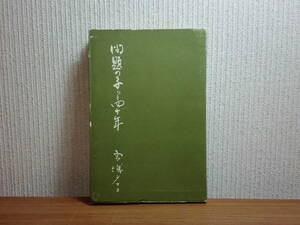 1801003x02★ky 希少本 問題の子らと四十年 宮城タマヨ著 昭和32年 非行少年 不良 少年院 