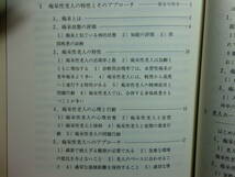 1801003L07★ky 希少本 痴呆性老人の理解と処遇 全国社会福祉協議会 1987年 高齢者福祉 痴呆性老人の心理と行動 認知症 老人ホーム_画像4