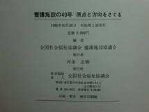 1801003M06★ky 希少本 養護施設の４０年 原点と方向をさぐる 全社協養護施設協議会編 1986年 社会福祉　児童福祉法 社会的養護 _画像3