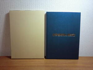 1801003M07★ky 状態良好 希少本 北海道昭和の漁業誌 昭和61年 定価10000円 北日本海洋センター 北海道漁業の歴史 ニシン漁 イワシ漁 鮭漁