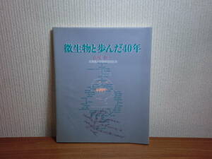 1801012K01★ky 希少本 微生物と歩んだ40年 高尾彰一北海道大学教授退官記念 1990年 農学部 応用菌学 転換発酵 北大農学部の郵便資料