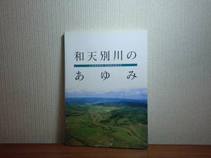 1801012J03★ky 希少資料 和天別川のあゆみ 北海道開発局 釧路開発建設部 白糠町 治水事業 地形 地質 動植物 釧路沖地震災害