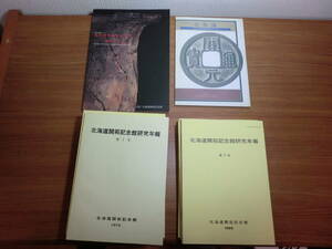 1801012●ky 北海道開拓記念館研究年報 12冊 図録2冊 計14冊セット 古代史 中世蝦夷世界 文化 生活習俗 ヒグマの生態 民族考古学 