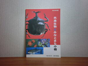 1801012J03★ky 図録 特別展 外来生物とみなとまち小樽 平成15年 小樽市博物館 帰化植物 外来昆虫 カブトムシ 小樽のザリガニ 外来魚