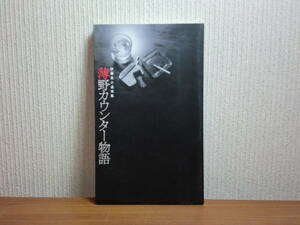 1801012y05★ky 希少本 薄野カウンター物語 伊藤真介追悼集 2002年 酒庵きらく発行 すすきの 酒場 居酒屋 スナック 