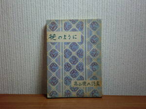 1801012J07★ky 希少本 花のように 高山徳太詩集 昭和23年 世界文学社 
