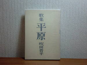 1801027w04★ky 原子力叢書第18篇 歌集 平原 吹田晋平著 昭和36年 元札幌市会議員