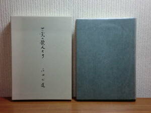 1801027w04★ky 希少本 万葉の歌人たち 石田公道著 昭和62年 限定500部 万葉集研究 萬葉集 