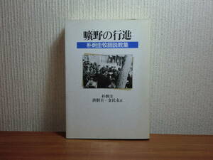 1801027w04★ky 曠野の行進 朴炯圭牧師説教集 洪炯圭/金民永訳 1989年 日本基督教団出版局 キリスト教 ソウル第一協会 路上礼拝共同祈祷文