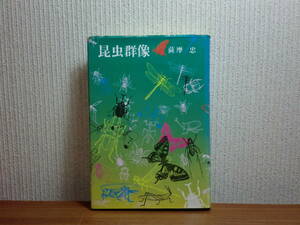 1801027w04★ky 昆虫群像 薩摩忠著 1972年初版 三笠書房 最長・最短和名の昆虫 食べられる昆虫 民間薬に用いられる昆虫 女性上位の昆虫 