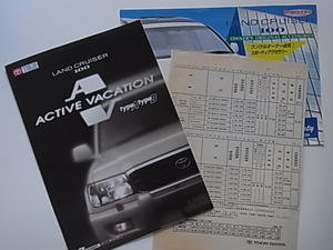 送料185円～ トヨタ ランドクルーザー100　ACTIVE　VACATION カタログ 1998/1月版 東京トヨタ版価格表・OPカタログ付 全8ページ