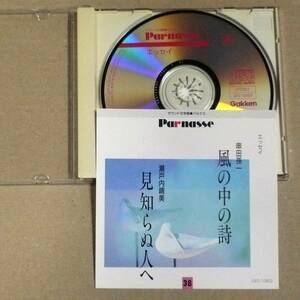 CD◎サウンド文学館パルナス 「串田孫一:風の中の詩/ドン・キホーテと老人 朗読:山内雅人」「瀬戸内寂聴:見知らぬ人へ 朗読:吉行和子」