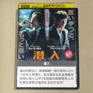 R落DVD■「潜入」R15 2人の人生が交わるとき血が流れる 監督自らが『70年代の深作欣二監督の映画を参考にした』と語るクライムアクション