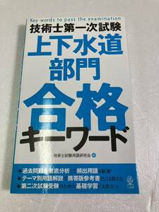 技術士第一次試験 上下水道部門 合格キーワード　技術士試験用語研究会